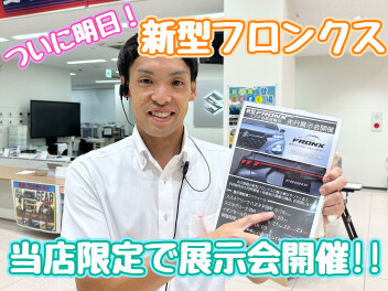 【当店限定展示会】ついに明日！新型フロンクス先行展示会開催します！